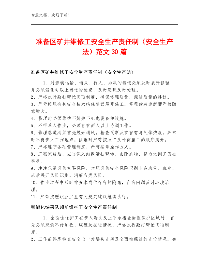 准备区矿井维修工安全生产责任制（安全生产法）范文30篇