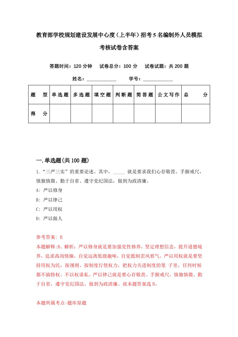 教育部学校规划建设发展中心度上半年招考5名编制外人员模拟考核试卷含答案0