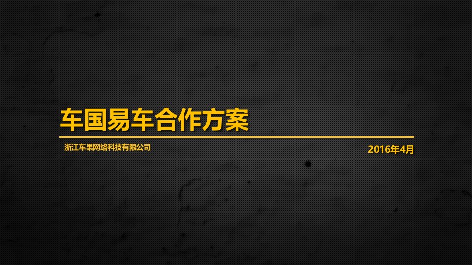 车国易车合作方案v