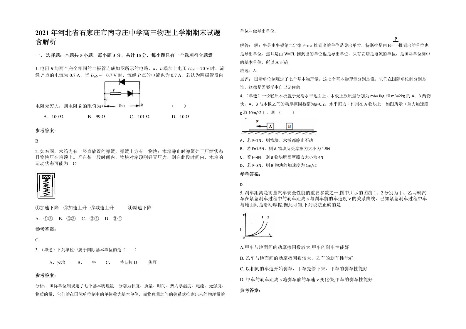 2021年河北省石家庄市南寺庄中学高三物理上学期期末试题含解析