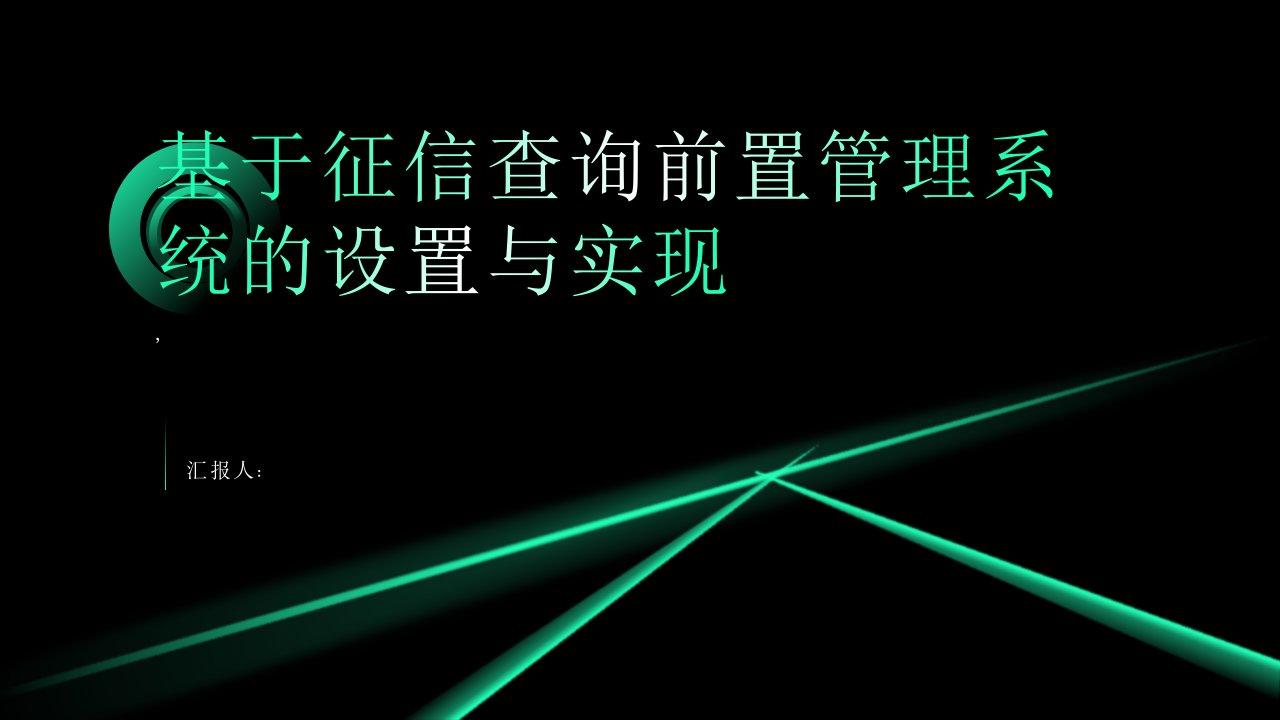 基于征信查询前置管理系统的设置与实现