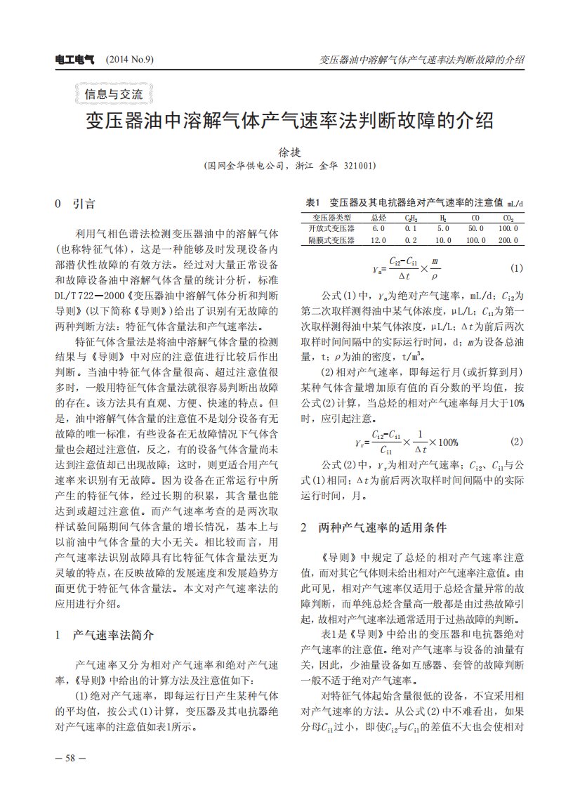 变压器油中溶解气体产气速率法判断故障的介绍