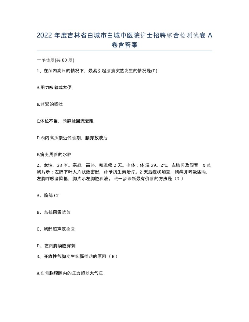 2022年度吉林省白城市白城中医院护士招聘综合检测试卷A卷含答案