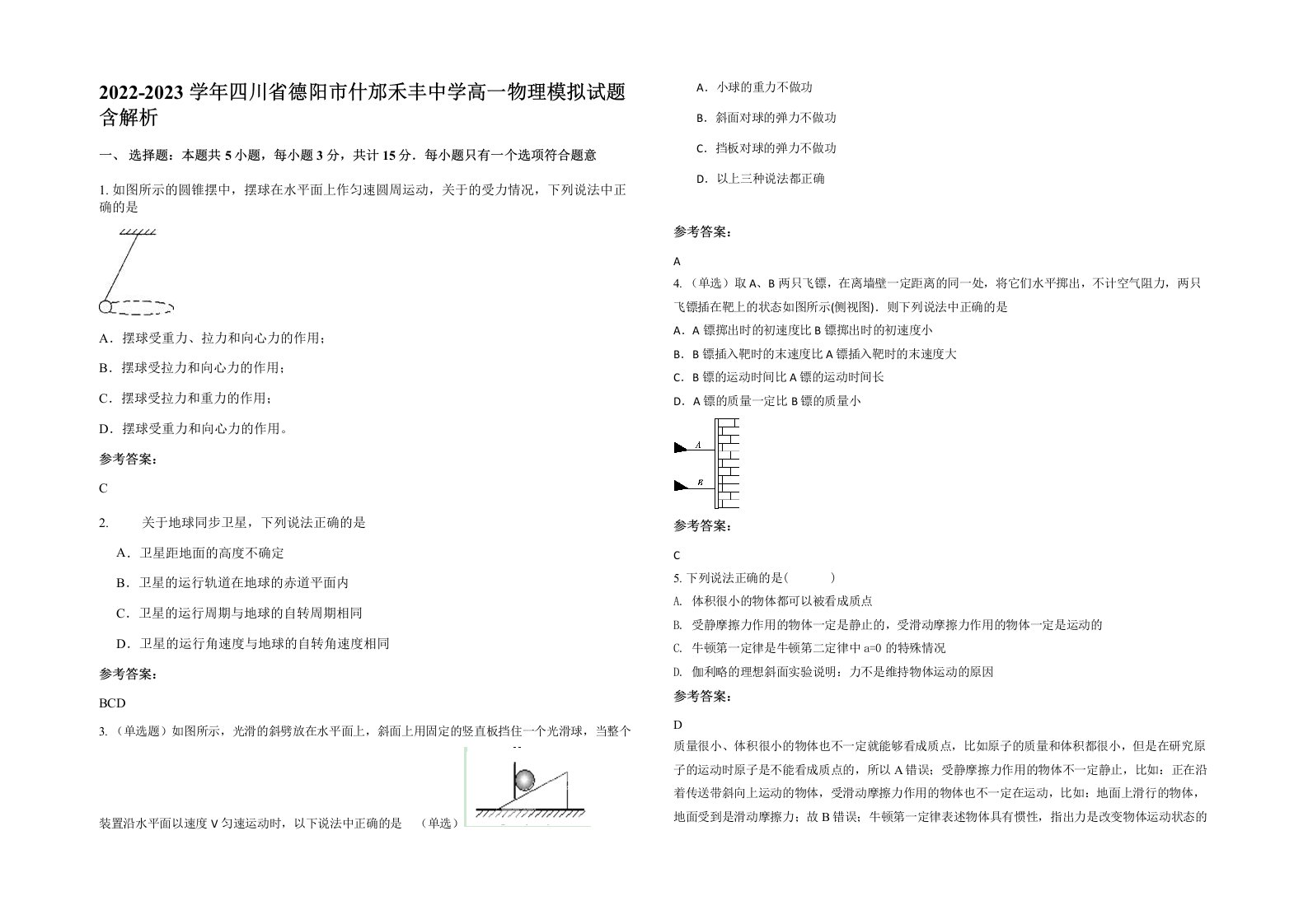 2022-2023学年四川省德阳市什邡禾丰中学高一物理模拟试题含解析