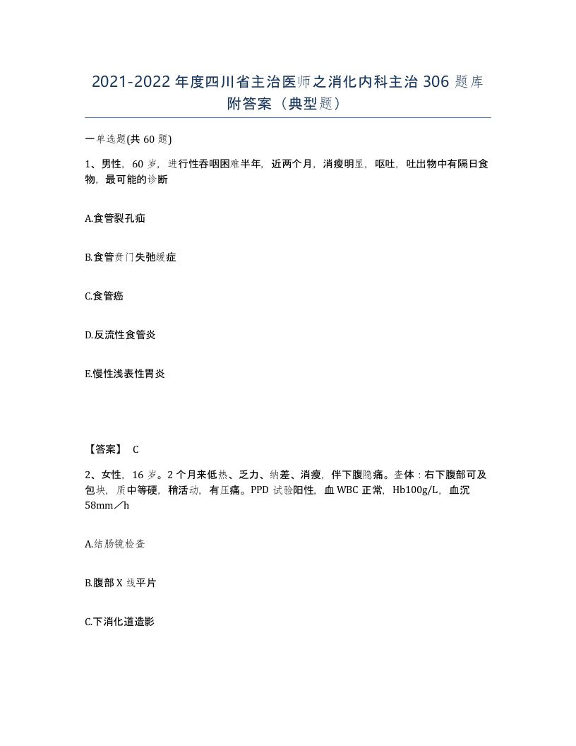 2021-2022年度四川省主治医师之消化内科主治306题库附答案典型题