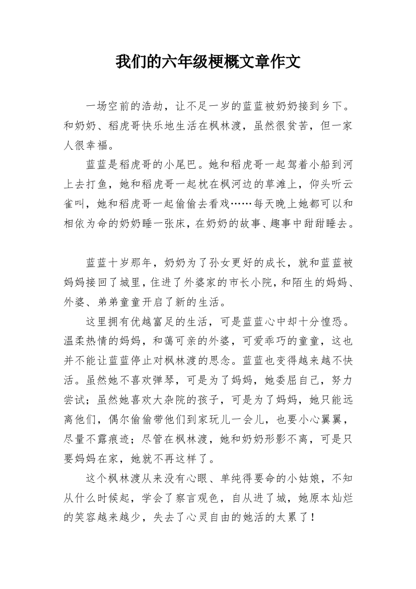 我们的六年级梗概文章作文_1