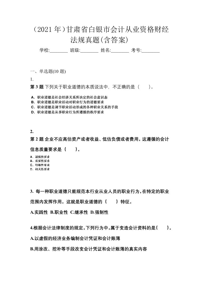 2021年甘肃省白银市会计从业资格财经法规真题含答案