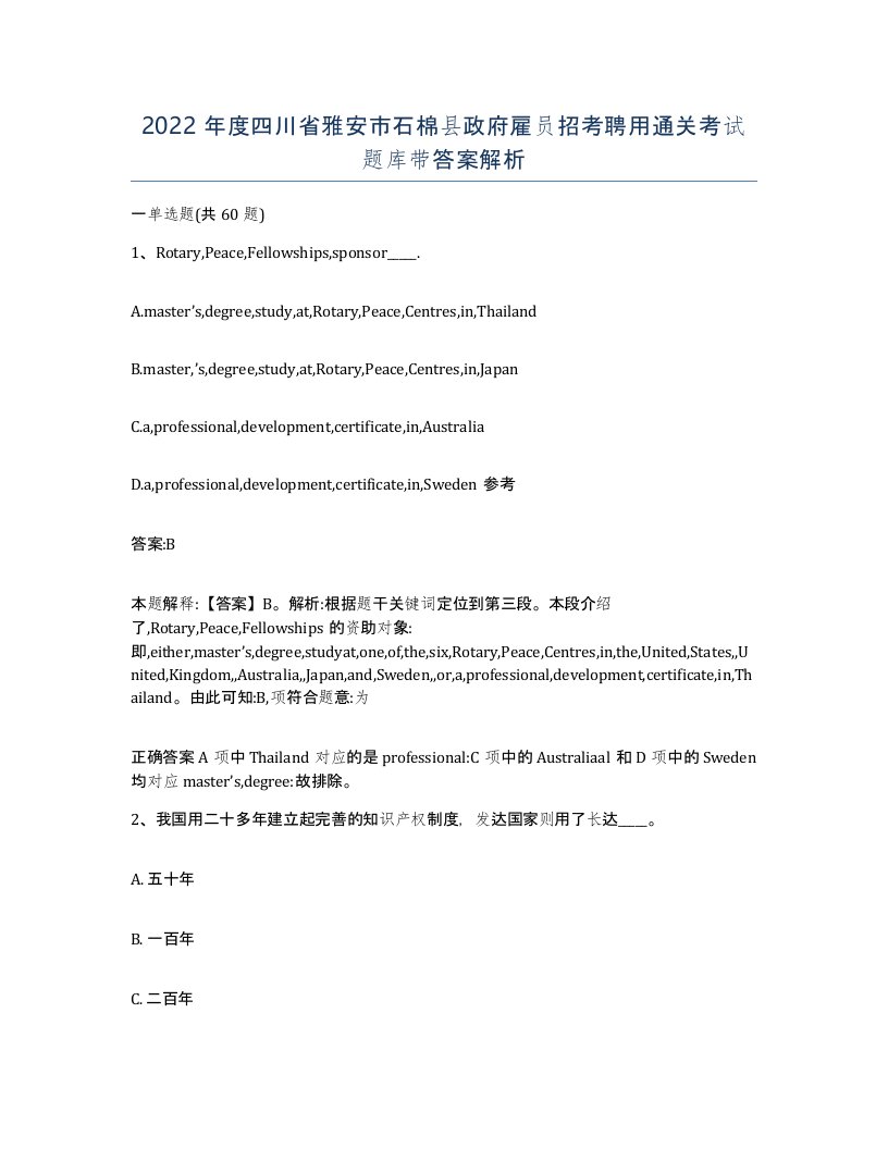 2022年度四川省雅安市石棉县政府雇员招考聘用通关考试题库带答案解析