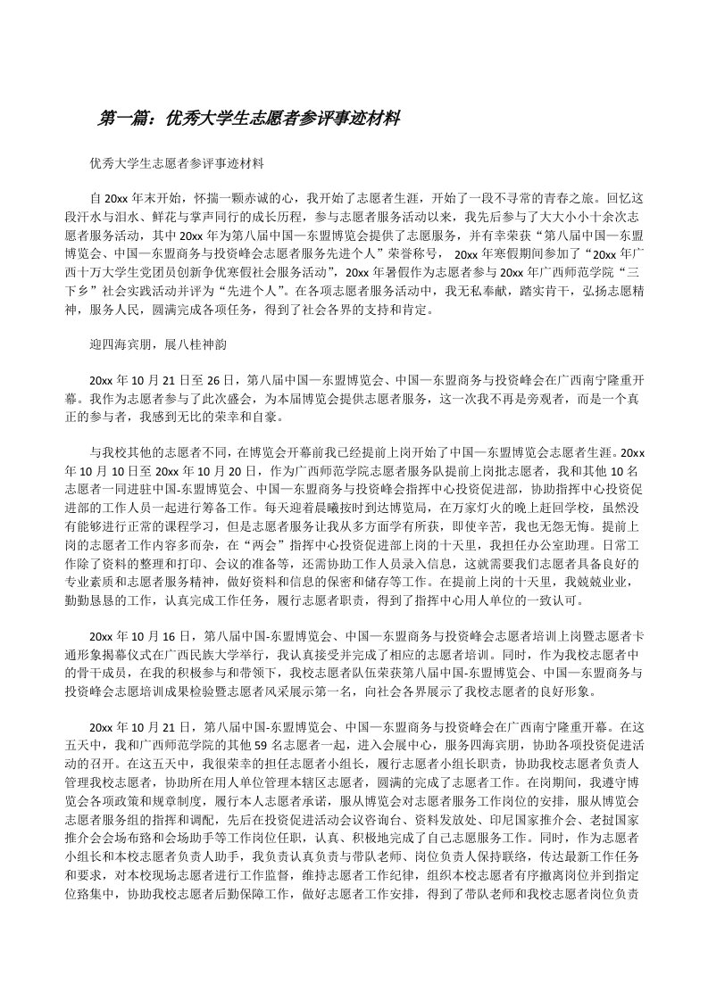 优秀大学生志愿者参评事迹材料[修改版]