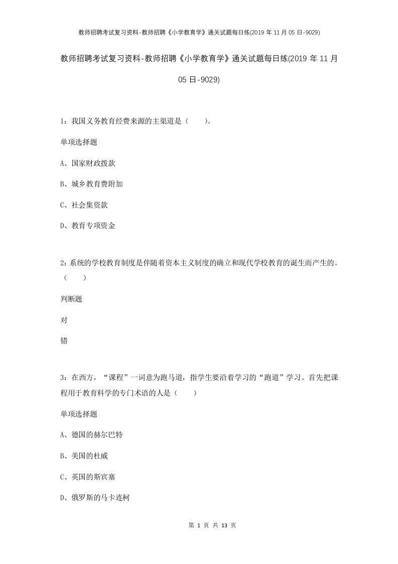 教师招聘考试复习资料-教师招聘小学教育学通关试题每日练2019年11月05日-9029