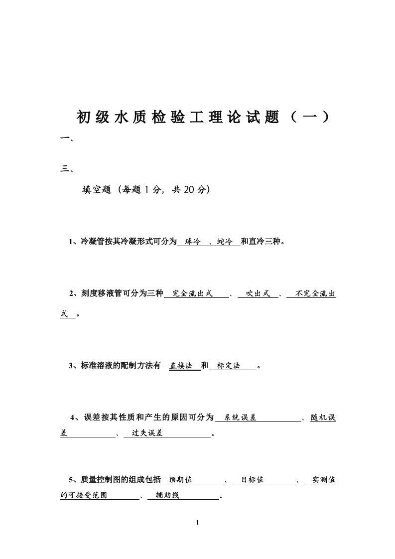 初级水质检验工理论试题答案(一)