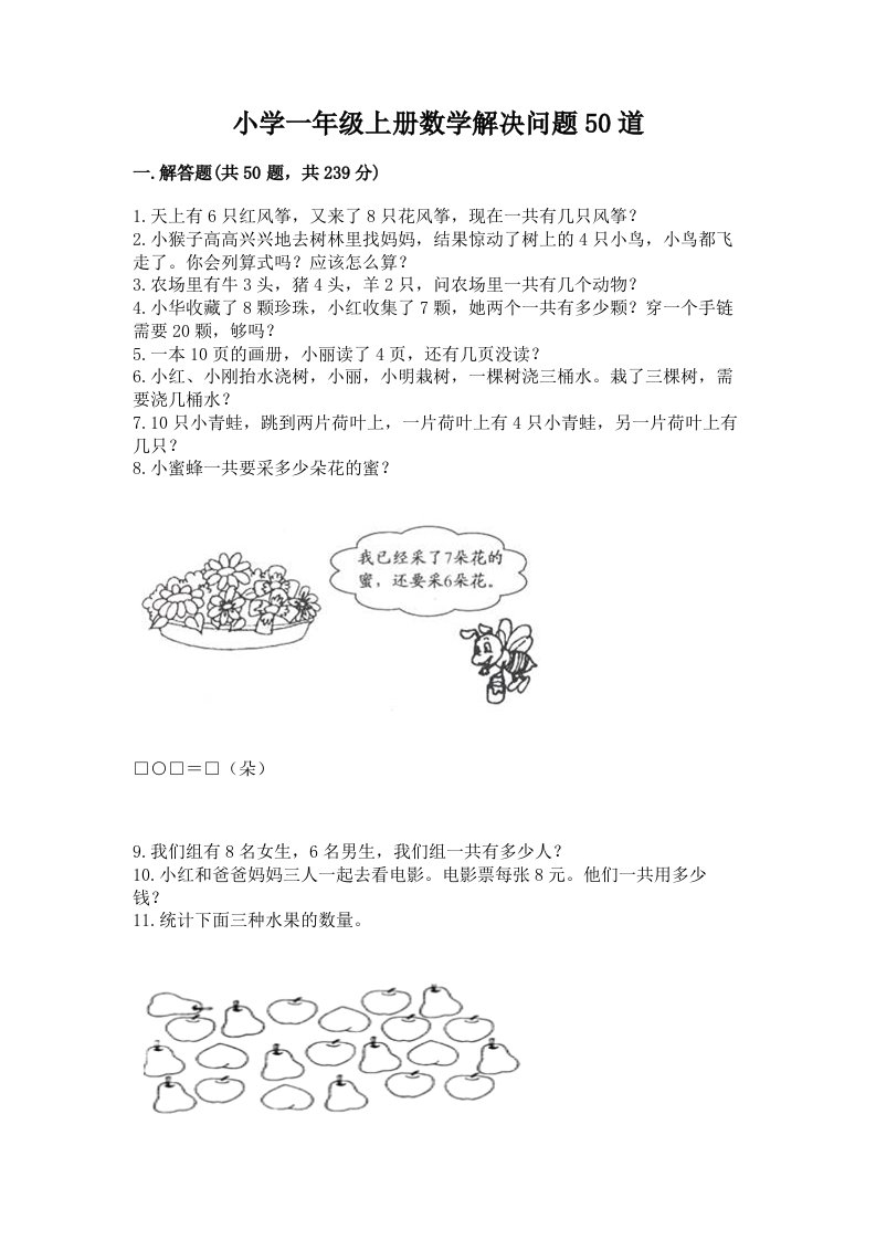 小学一年级上册数学解决问题50道精品（历年真题）