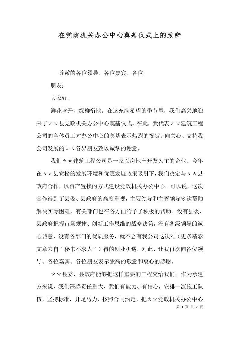 在党政机关办公中心奠基仪式上的致辞（一）