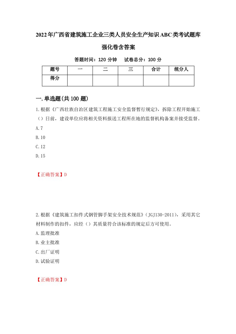 2022年广西省建筑施工企业三类人员安全生产知识ABC类考试题库强化卷含答案29