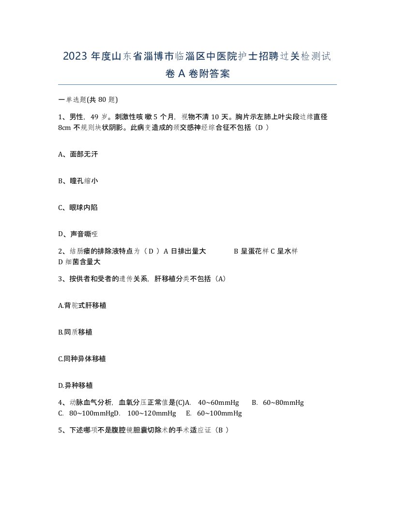 2023年度山东省淄博市临淄区中医院护士招聘过关检测试卷A卷附答案