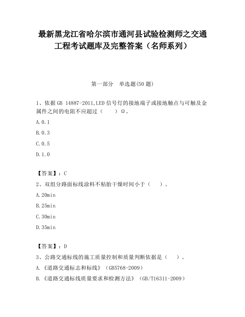 最新黑龙江省哈尔滨市通河县试验检测师之交通工程考试题库及完整答案（名师系列）