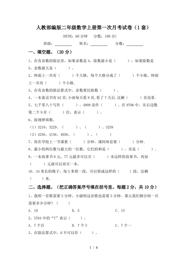 人教部编版二年级数学上册第一次月考试卷1套