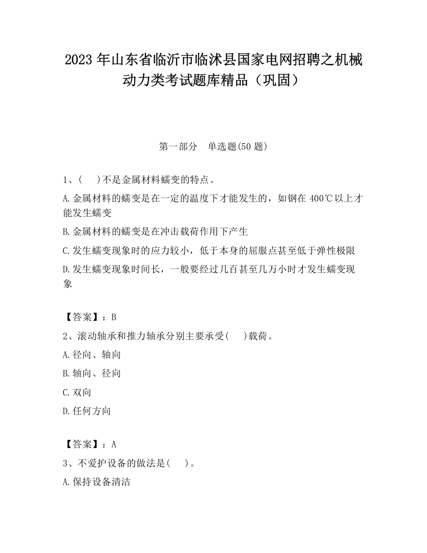 2023年山东省临沂市临沭县国家电网招聘之机械动力类考试题库精品（巩固）