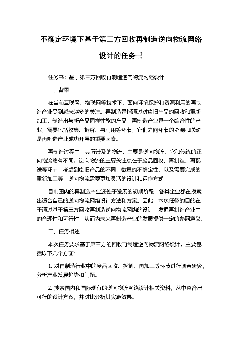 不确定环境下基于第三方回收再制造逆向物流网络设计的任务书