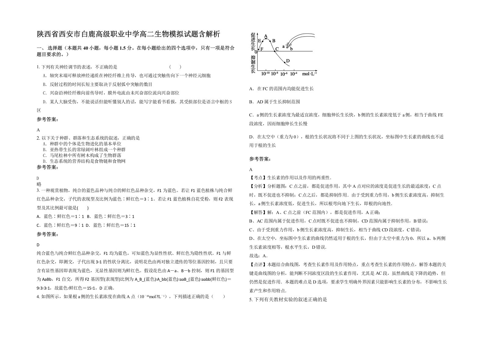 陕西省西安市白鹿高级职业中学高二生物模拟试题含解析