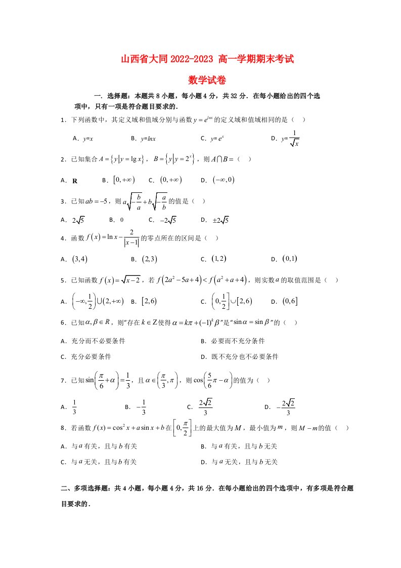 山西省大同2022~2023高一数学上学期期末考试试题