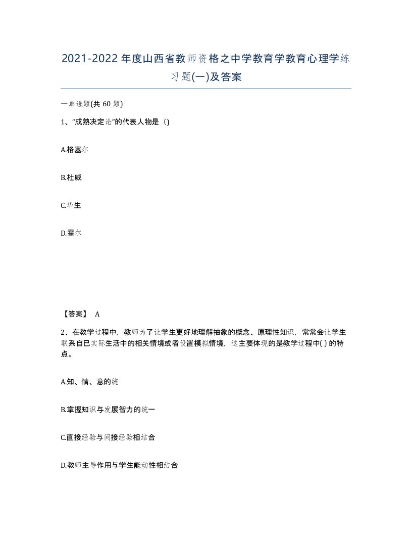 2021-2022年度山西省教师资格之中学教育学教育心理学练习题一及答案