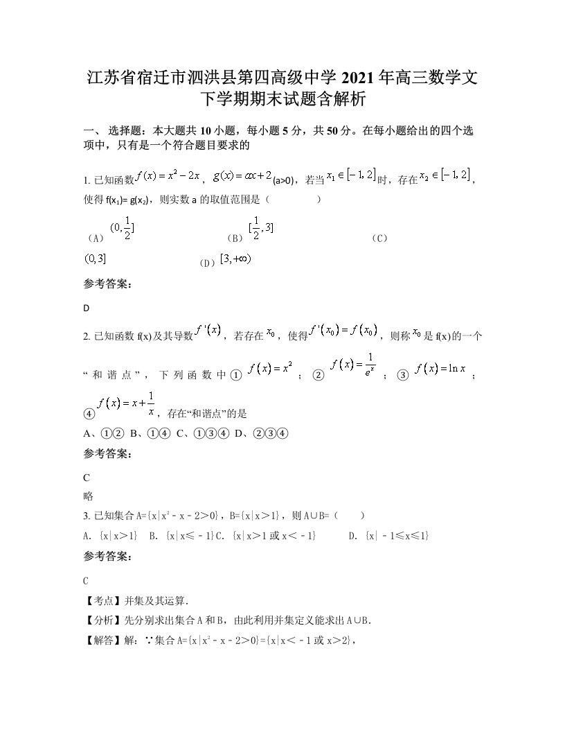 江苏省宿迁市泗洪县第四高级中学2021年高三数学文下学期期末试题含解析