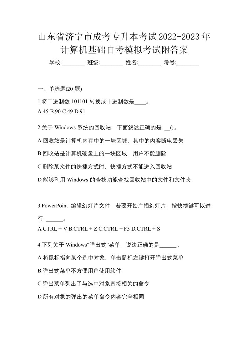 山东省济宁市成考专升本考试2022-2023年计算机基础自考模拟考试附答案