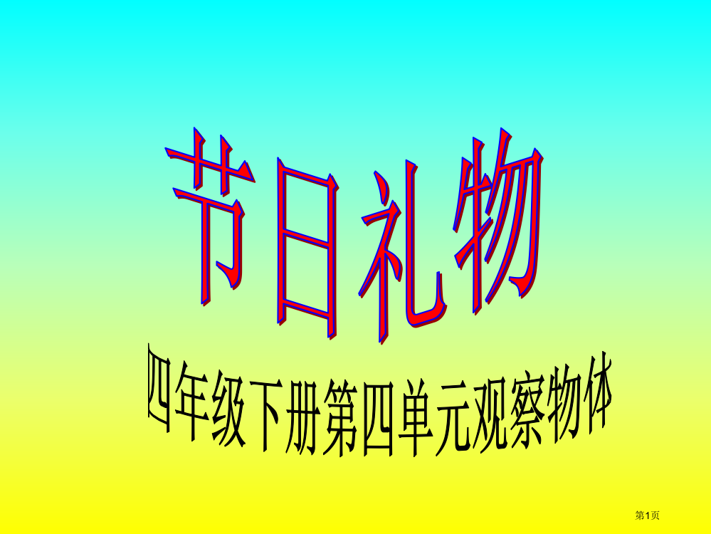 四年级数学节日礼物省公开课一等奖全国示范课微课金奖PPT课件