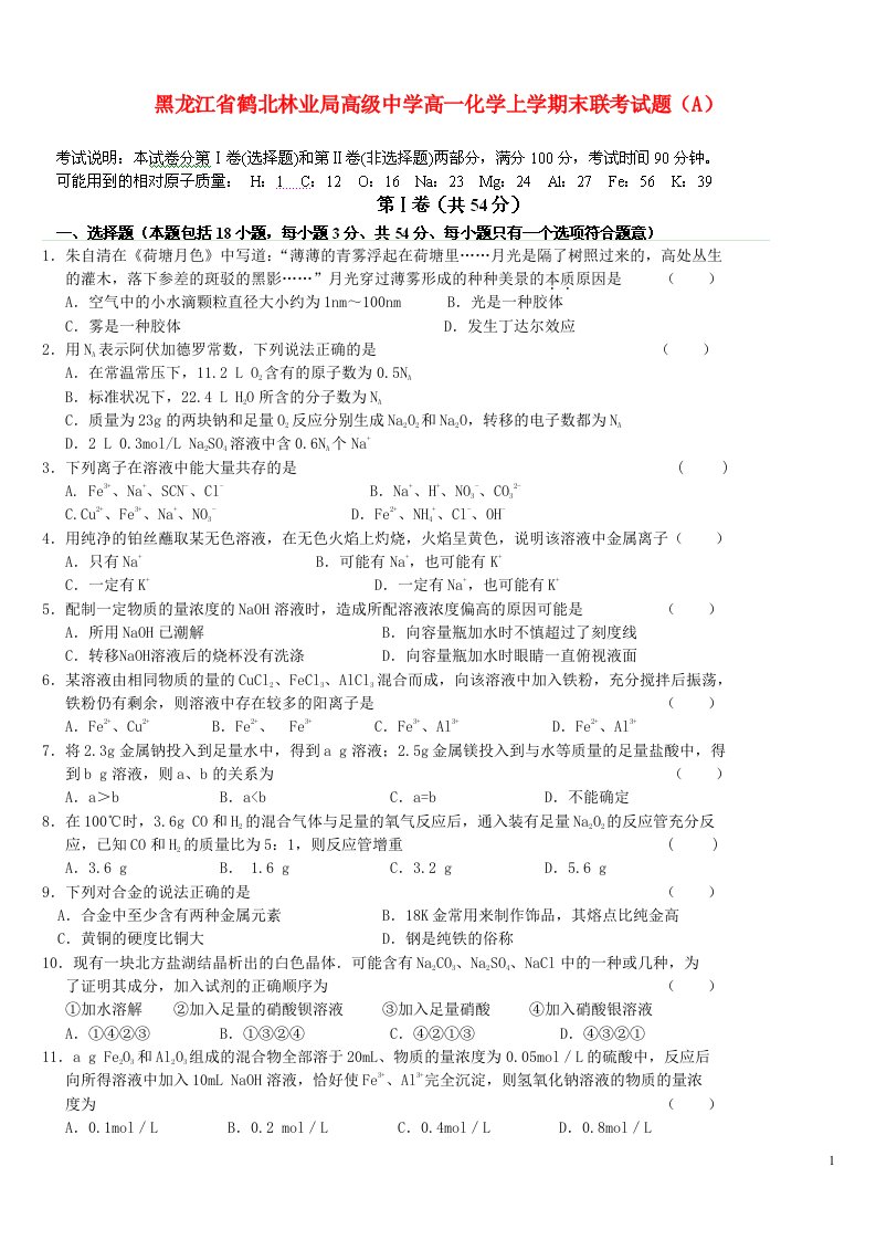 黑龙江省鹤北林业局高级中学高一化学上学期末联考试题（A）