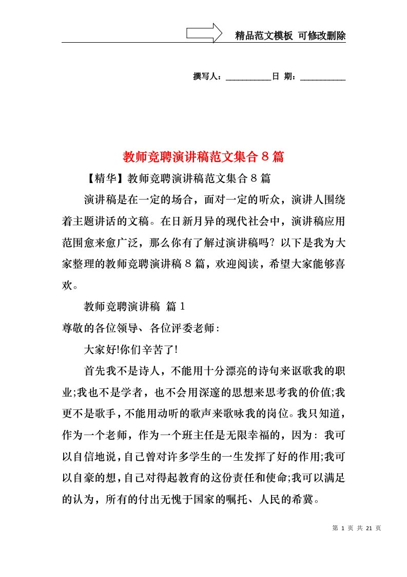 教师竞聘演讲稿范文集合8篇