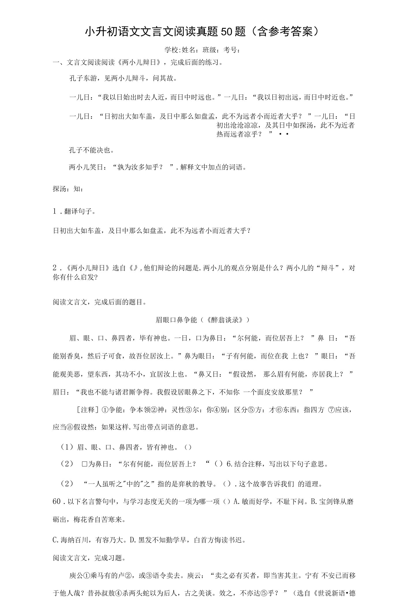 小升初语文文言文阅读真题50题（含参考答案）