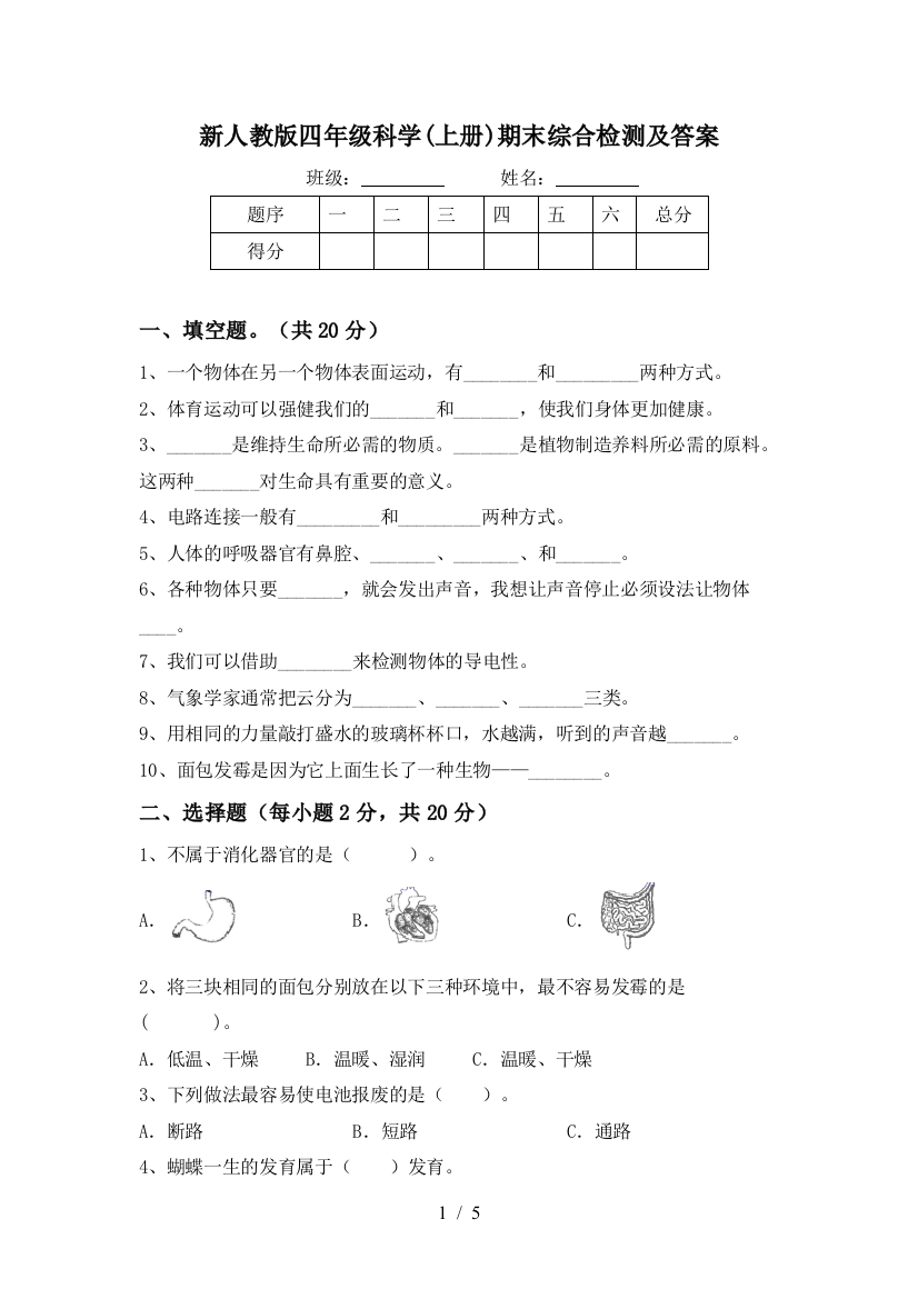 新人教版四年级科学(上册)期末综合检测及答案