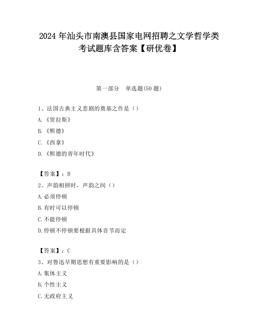 2024年汕头市南澳县国家电网招聘之文学哲学类考试题库含答案【研优卷】