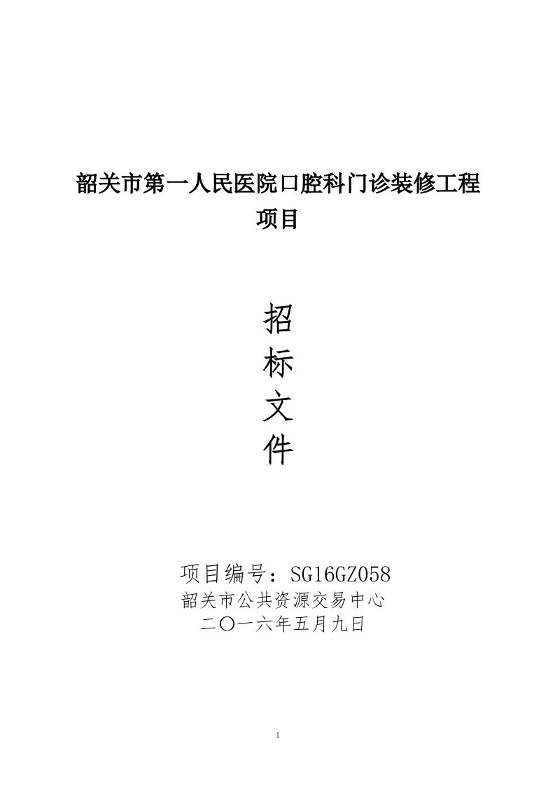 医院口腔科门诊装修工程项目招标文件