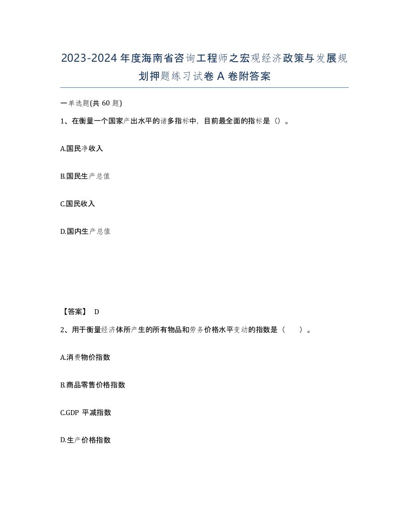 2023-2024年度海南省咨询工程师之宏观经济政策与发展规划押题练习试卷A卷附答案