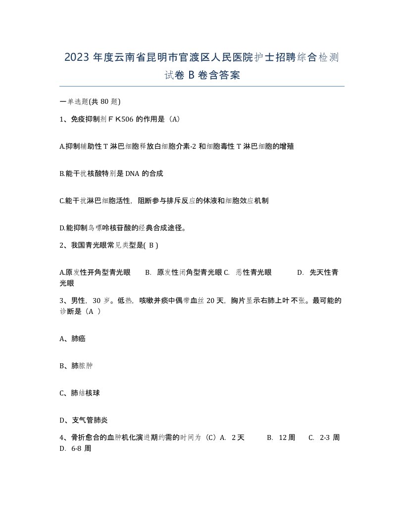 2023年度云南省昆明市官渡区人民医院护士招聘综合检测试卷B卷含答案