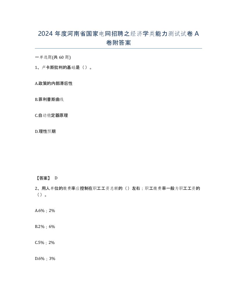 2024年度河南省国家电网招聘之经济学类能力测试试卷A卷附答案