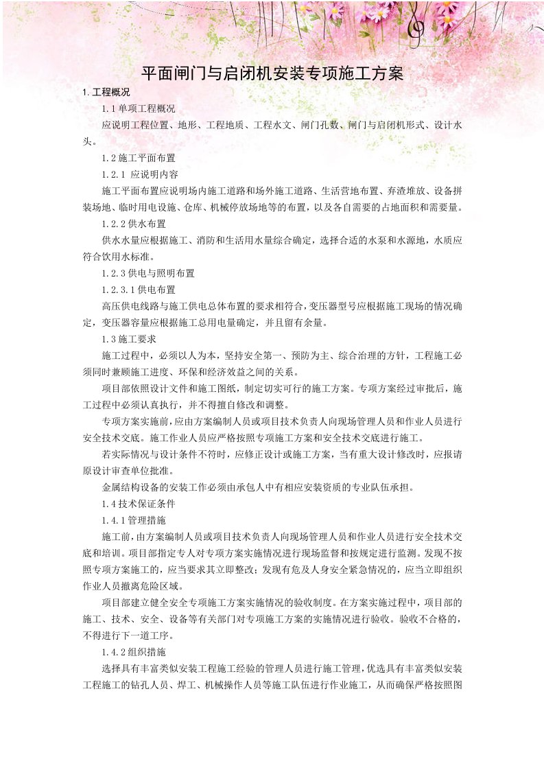 平面闸门与启闭机安装专项施工方案