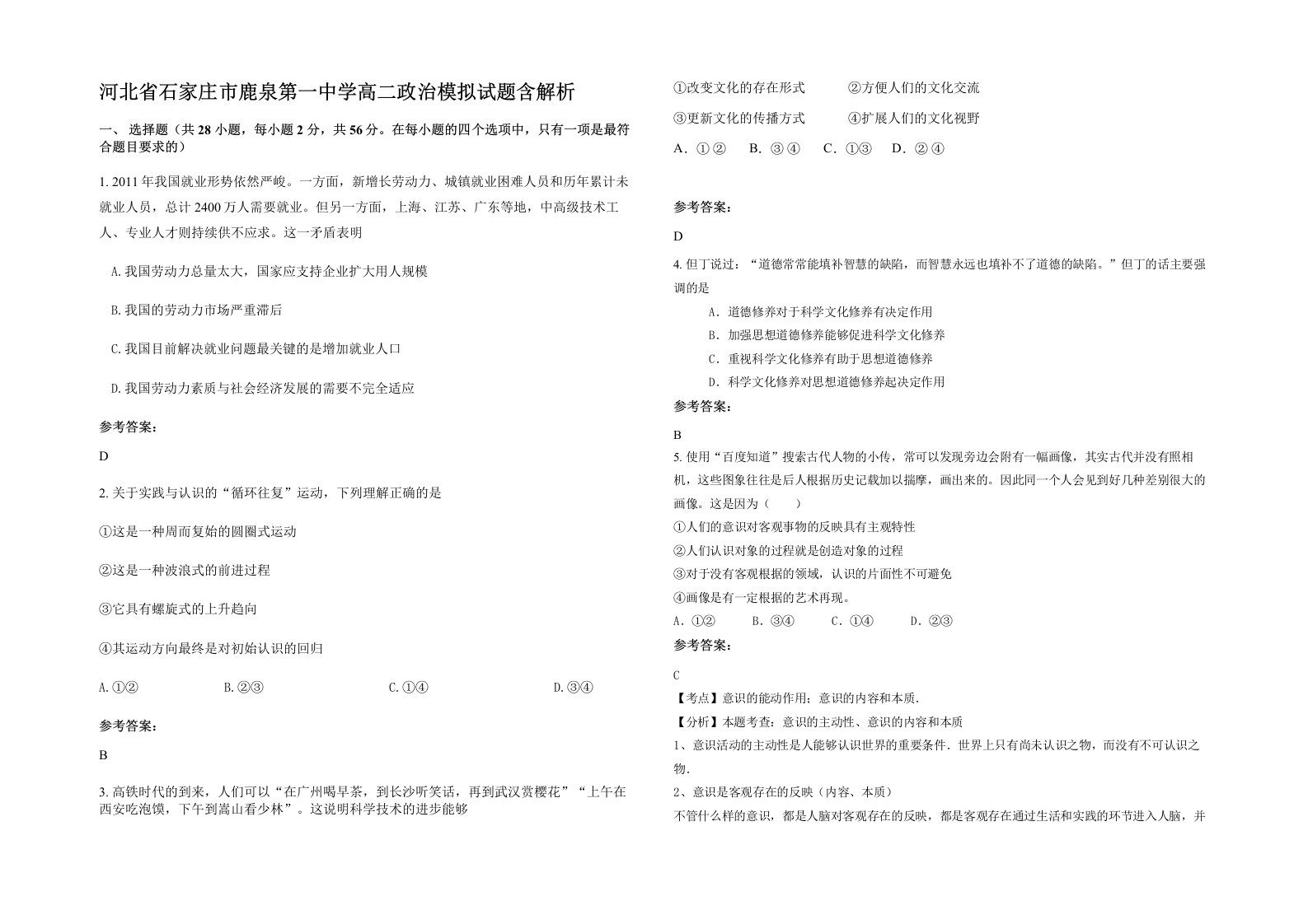 河北省石家庄市鹿泉第一中学高二政治模拟试题含解析