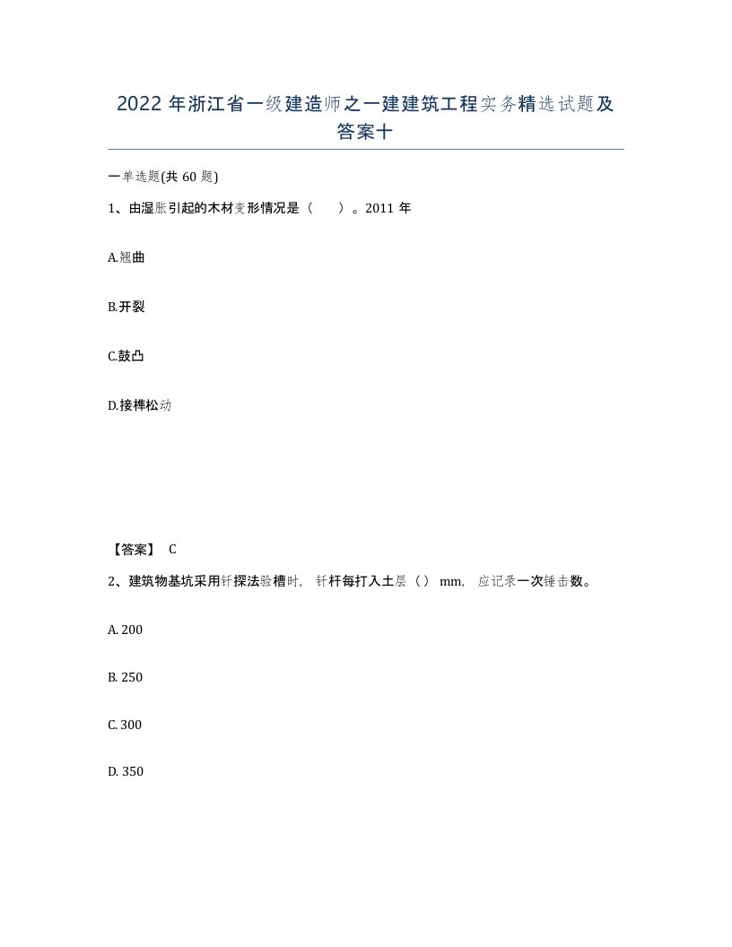 2022年浙江省一级建造师之一建建筑工程实务试题及答案十