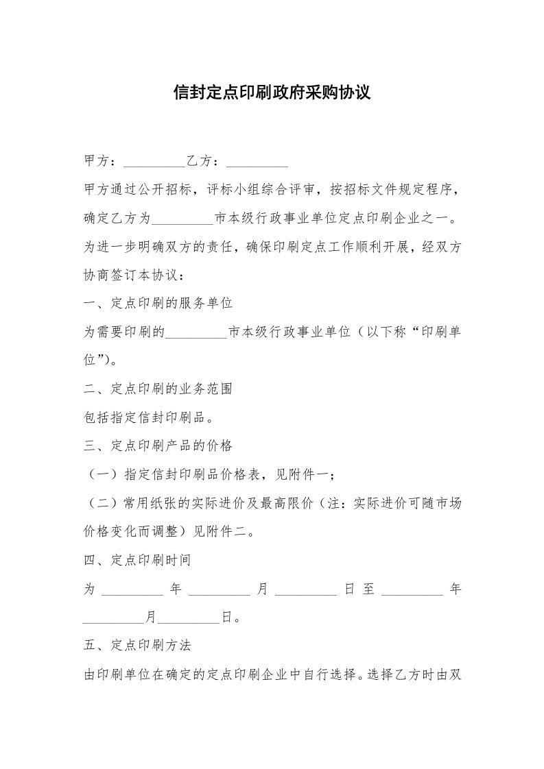 信封定点印刷政府采购协议_1