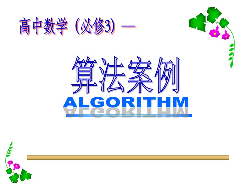 算法案例中国剩余定理上学期江苏教育版公开课获奖课件省赛课一等奖课件