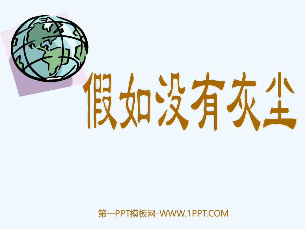 人教版小学语文五年级上册《假如没有灰尘》执教课件