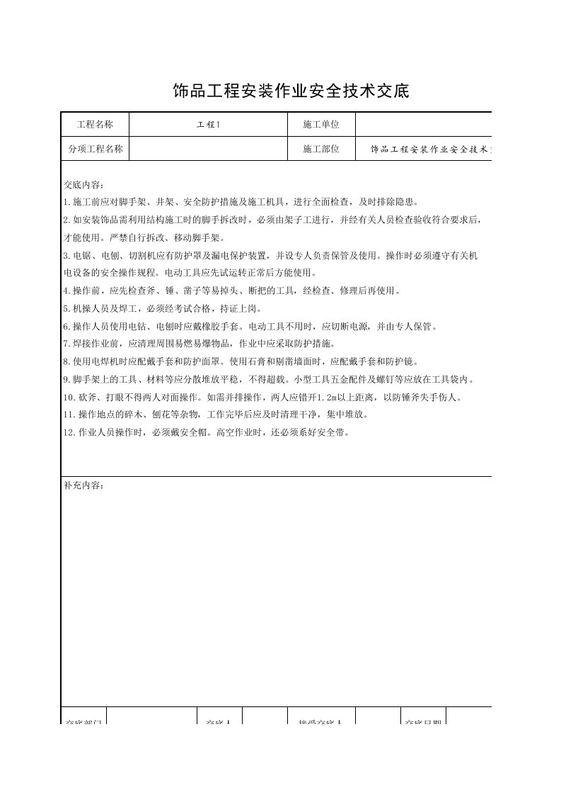 工程资料-饰品工程安装作业安全技术交底