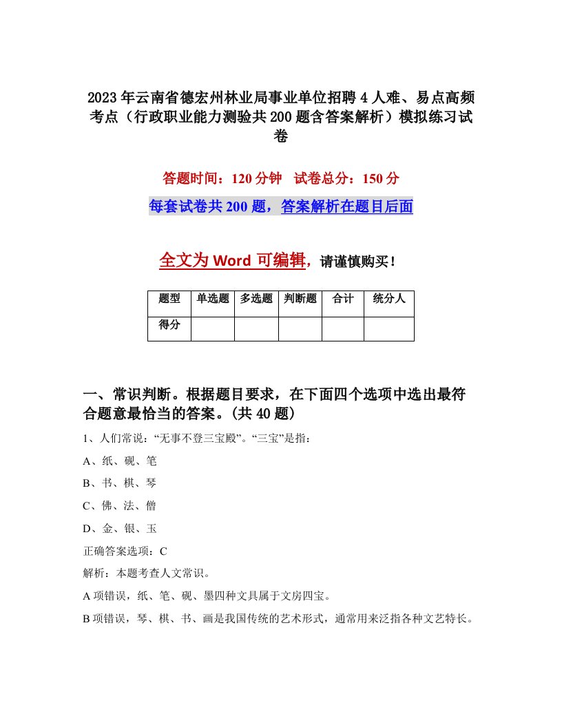 2023年云南省德宏州林业局事业单位招聘4人难易点高频考点行政职业能力测验共200题含答案解析模拟练习试卷