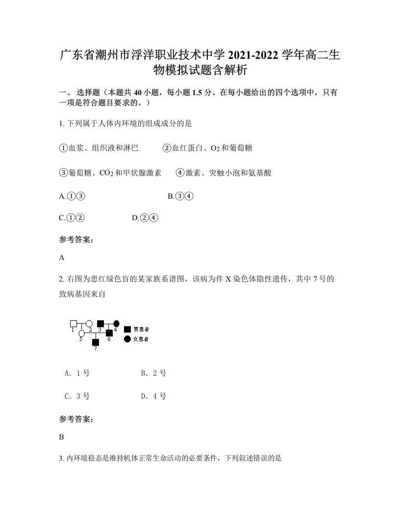 广东省潮州市浮洋职业技术中学2021-2022学年高二生物模拟试题含解析