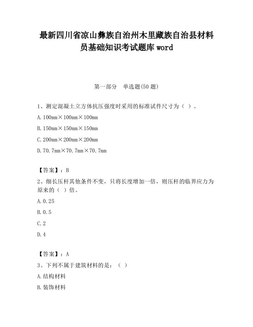 最新四川省凉山彝族自治州木里藏族自治县材料员基础知识考试题库word