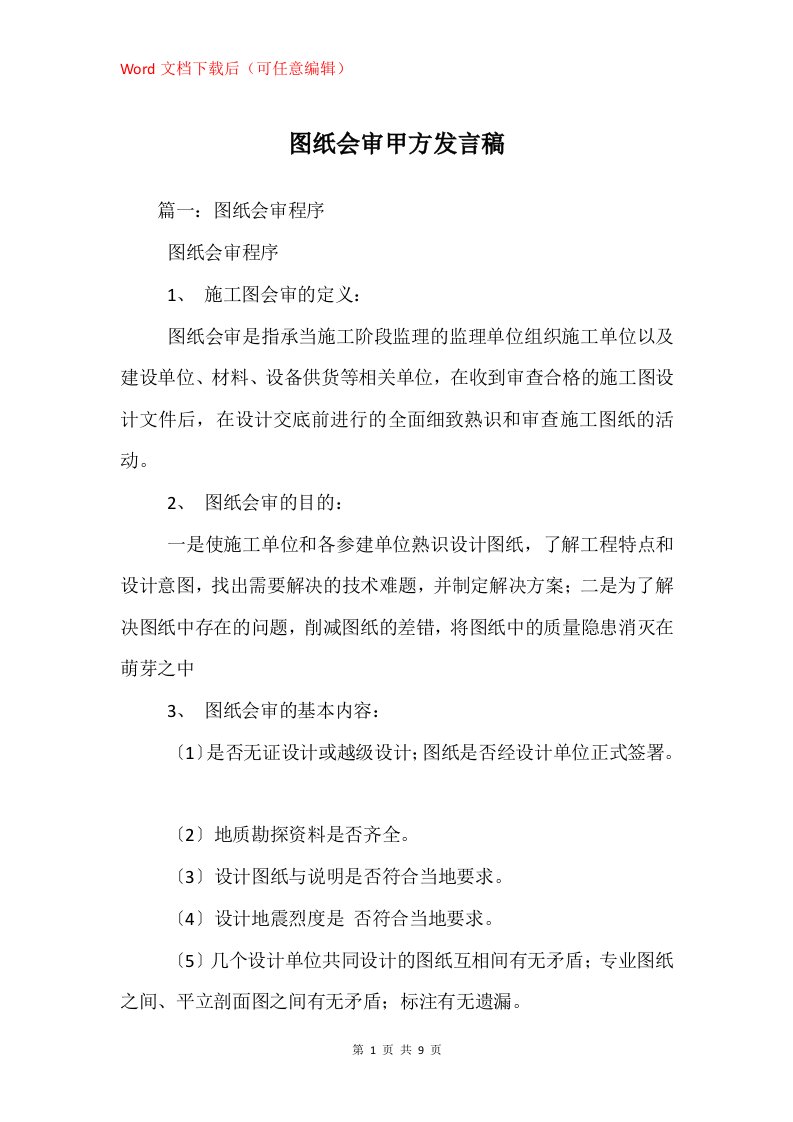 图纸会审甲方发言稿_1