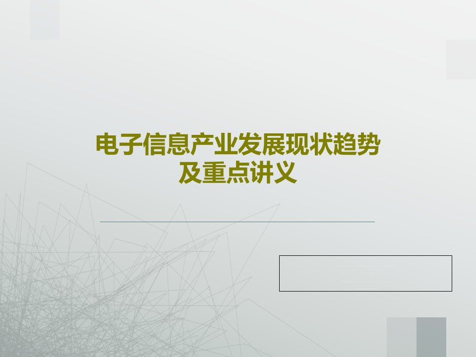 电子信息产业发展现状趋势及重点讲义37页PPT